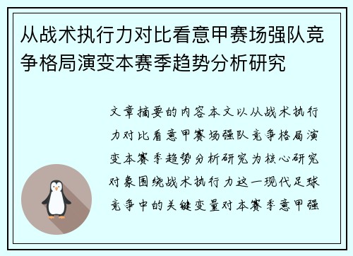 从战术执行力对比看意甲赛场强队竞争格局演变本赛季趋势分析研究 从战术执行力对比看意甲赛场强队竞争格局演变本赛季趋势分析研究