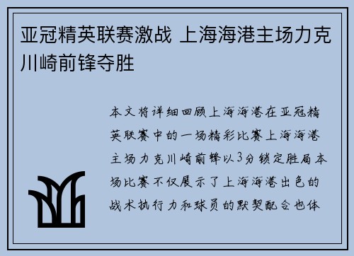 亚冠精英联赛激战 上海海港主场力克川崎前锋夺胜