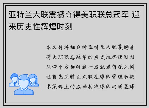 亚特兰大联震撼夺得美职联总冠军 迎来历史性辉煌时刻 亚特兰大联震撼夺得美职联总冠军 迎来历史性辉煌时刻
