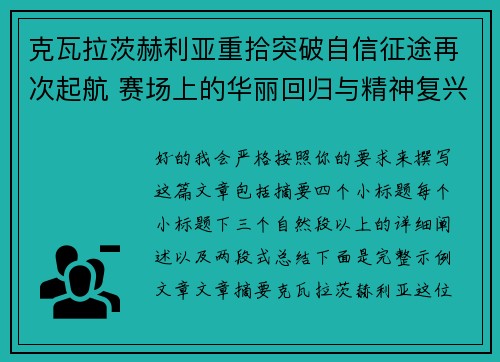 克瓦拉茨赫利亚重拾突破自信征途再次起航 赛场上的华丽回归与精神复兴 克瓦拉茨赫利亚重拾突破自信征途再次起航 赛场上的华丽回归与精神复兴