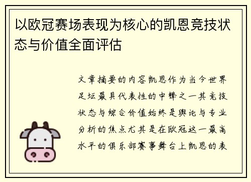 以欧冠赛场表现为核心的凯恩竞技状态与价值全面评估 以欧冠赛场表现为核心的凯恩竞技状态与价值全面评估