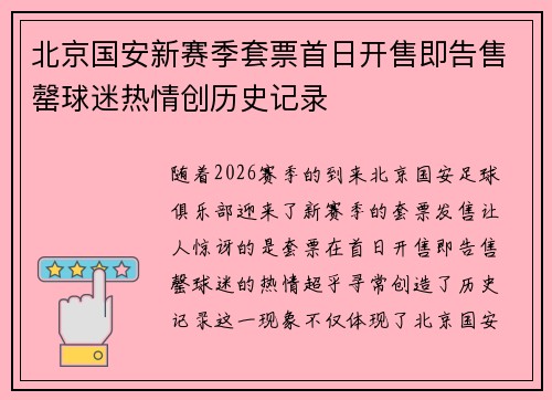 北京国安新赛季套票首日开售即告售罄球迷热情创历史记录 北京国安新赛季套票首日开售即告售罄球迷热情创历史记录