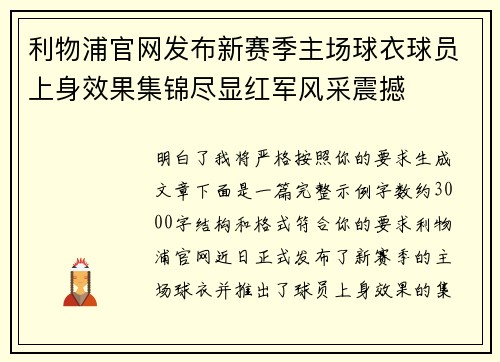利物浦官网发布新赛季主场球衣球员上身效果集锦尽显红军风采震撼 利物浦官网发布新赛季主场球衣球员上身效果集锦尽显红军风采震撼