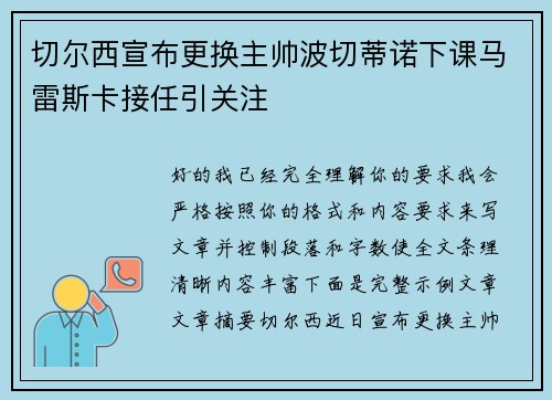 切尔西宣布更换主帅波切蒂诺下课马雷斯卡接任引关注 切尔西宣布更换主帅波切蒂诺下课马雷斯卡接任引关注