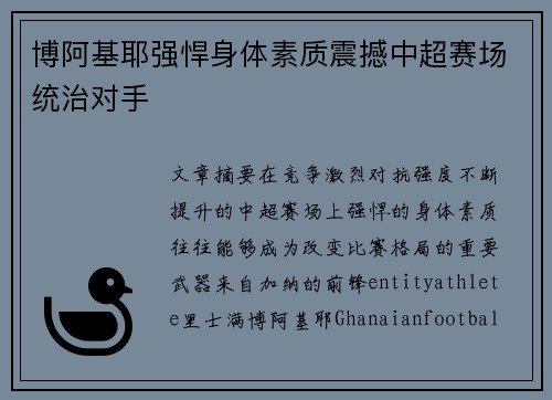博阿基耶强悍身体素质震撼中超赛场统治对手