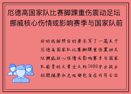 厄德高国家队比赛脚踝重伤震动足坛 挪威核心伤情或影响赛季与国家队前景 厄德高国家队比赛脚踝重伤震动足坛 挪威核心伤情或影响赛季与国家队前景