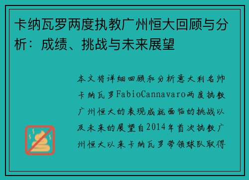 卡纳瓦罗两度执教广州恒大回顾与分析：成绩、挑战与未来展望