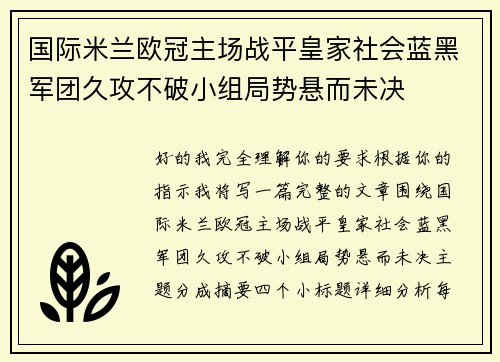 国际米兰欧冠主场战平皇家社会蓝黑军团久攻不破小组局势悬而未决 国际米兰欧冠主场战平皇家社会蓝黑军团久攻不破小组局势悬而未决
