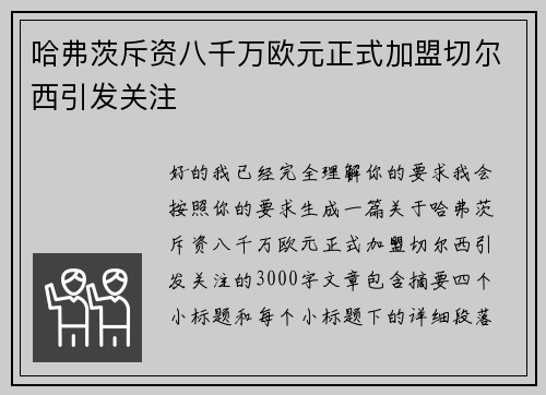 哈弗茨斥资八千万欧元正式加盟切尔西引发关注 哈弗茨斥资八千万欧元正式加盟切尔西引发关注