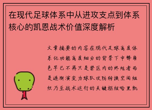 在现代足球体系中从进攻支点到体系核心的凯恩战术价值深度解析 在现代足球体系中从进攻支点到体系核心的凯恩战术价值深度解析