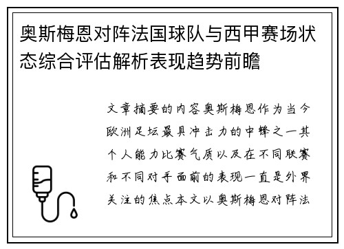 奥斯梅恩对阵法国球队与西甲赛场状态综合评估解析表现趋势前瞻 奥斯梅恩对阵法国球队与西甲赛场状态综合评估解析表现趋势前瞻