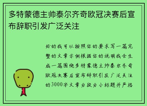 多特蒙德主帅泰尔齐奇欧冠决赛后宣布辞职引发广泛关注 多特蒙德主帅泰尔齐奇欧冠决赛后宣布辞职引发广泛关注