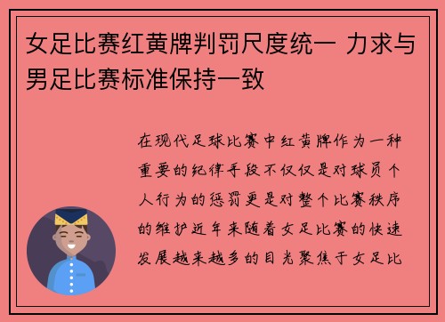 女足比赛红黄牌判罚尺度统一 力求与男足比赛标准保持一致