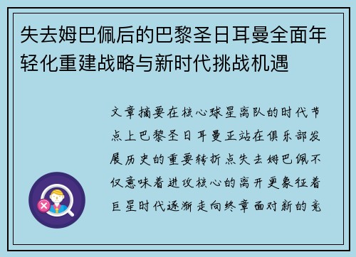 失去姆巴佩后的巴黎圣日耳曼全面年轻化重建战略与新时代挑战机遇 失去姆巴佩后的巴黎圣日耳曼全面年轻化重建战略与新时代挑战机遇