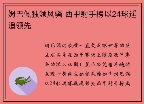 姆巴佩独领风骚 西甲射手榜以24球遥遥领先