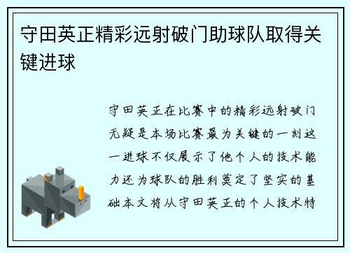 守田英正精彩远射破门助球队取得关键进球 守田英正精彩远射破门助球队取得关键进球