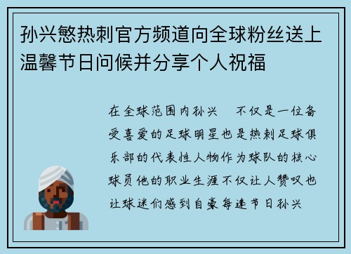 孙兴慜热刺官方频道向全球粉丝送上温馨节日问候并分享个人祝福