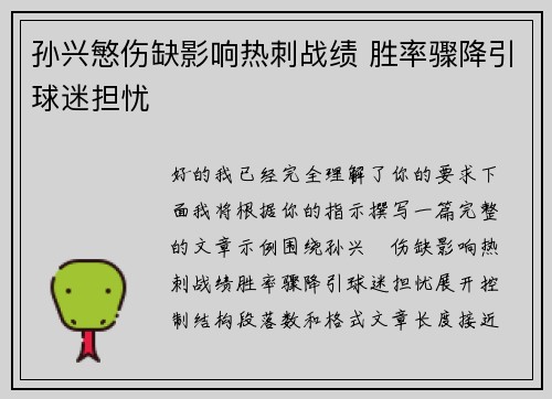 孙兴慜伤缺影响热刺战绩 胜率骤降引球迷担忧