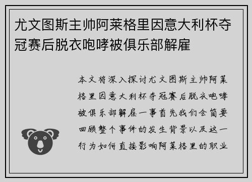 尤文图斯主帅阿莱格里因意大利杯夺冠赛后脱衣咆哮被俱乐部解雇