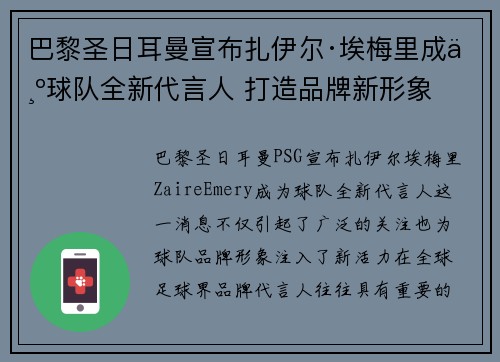 巴黎圣日耳曼宣布扎伊尔·埃梅里成为球队全新代言人 打造品牌新形象 巴黎圣日耳曼宣布扎伊尔·埃梅里成为球队全新代言人 打造品牌新形象