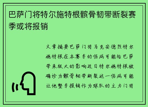巴萨门将特尔施特根髌骨韧带断裂赛季或将报销