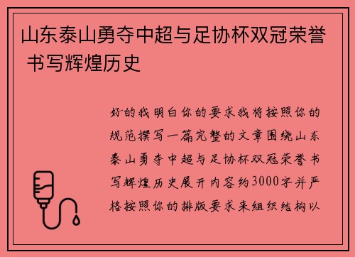 山东泰山勇夺中超与足协杯双冠荣誉 书写辉煌历史 山东泰山勇夺中超与足协杯双冠荣誉 书写辉煌历史