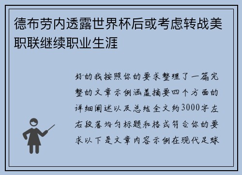 德布劳内透露世界杯后或考虑转战美职联继续职业生涯 德布劳内透露世界杯后或考虑转战美职联继续职业生涯