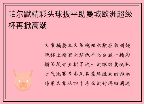 帕尔默精彩头球扳平助曼城欧洲超级杯再掀高潮 帕尔默精彩头球扳平助曼城欧洲超级杯再掀高潮