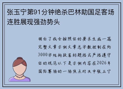 张玉宁第91分钟绝杀巴林助国足客场连胜展现强劲势头 张玉宁第91分钟绝杀巴林助国足客场连胜展现强劲势头