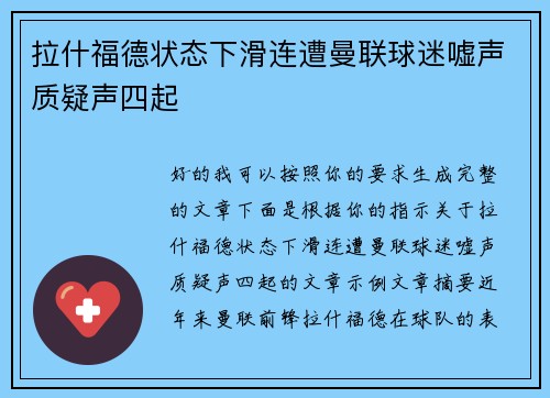 拉什福德状态下滑连遭曼联球迷嘘声质疑声四起 拉什福德状态下滑连遭曼联球迷嘘声质疑声四起