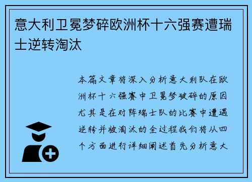 意大利卫冕梦碎欧洲杯十六强赛遭瑞士逆转淘汰 意大利卫冕梦碎欧洲杯十六强赛遭瑞士逆转淘汰