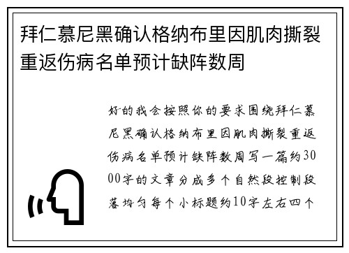 拜仁慕尼黑确认格纳布里因肌肉撕裂重返伤病名单预计缺阵数周 拜仁慕尼黑确认格纳布里因肌肉撕裂重返伤病名单预计缺阵数周