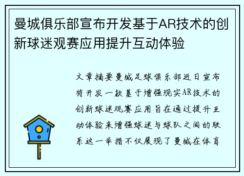 曼城俱乐部宣布开发基于AR技术的创新球迷观赛应用提升互动体验 曼城俱乐部宣布开发基于AR技术的创新球迷观赛应用提升互动体验