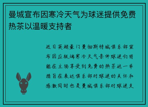 曼城宣布因寒冷天气为球迷提供免费热茶以温暖支持者 曼城宣布因寒冷天气为球迷提供免费热茶以温暖支持者