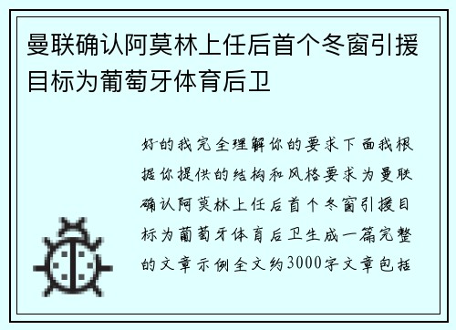 曼联确认阿莫林上任后首个冬窗引援目标为葡萄牙体育后卫