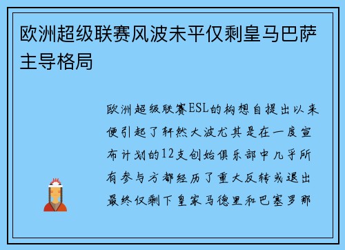 欧洲超级联赛风波未平仅剩皇马巴萨主导格局 欧洲超级联赛风波未平仅剩皇马巴萨主导格局
