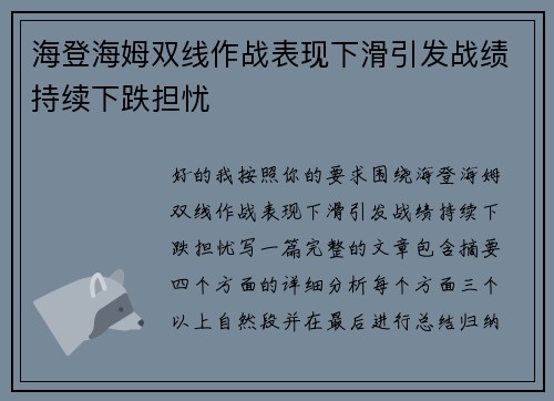 海登海姆双线作战表现下滑引发战绩持续下跌担忧 海登海姆双线作战表现下滑引发战绩持续下跌担忧
