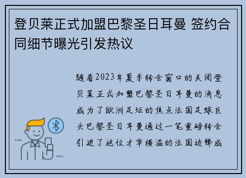 登贝莱正式加盟巴黎圣日耳曼 签约合同细节曝光引发热议 登贝莱正式加盟巴黎圣日耳曼 签约合同细节曝光引发热议