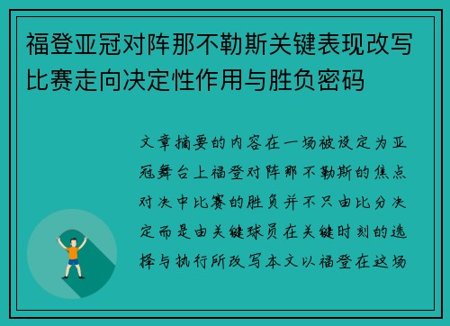 福登亚冠对阵那不勒斯关键表现改写比赛走向决定性作用与胜负密码 福登亚冠对阵那不勒斯关键表现改写比赛走向决定性作用与胜负密码
