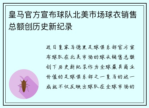 皇马官方宣布球队北美市场球衣销售总额创历史新纪录 皇马官方宣布球队北美市场球衣销售总额创历史新纪录