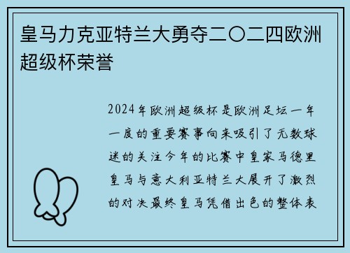 皇马力克亚特兰大勇夺二〇二四欧洲超级杯荣誉 皇马力克亚特兰大勇夺二〇二四欧洲超级杯荣誉