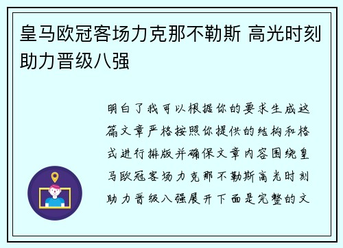皇马欧冠客场力克那不勒斯 高光时刻助力晋级八强