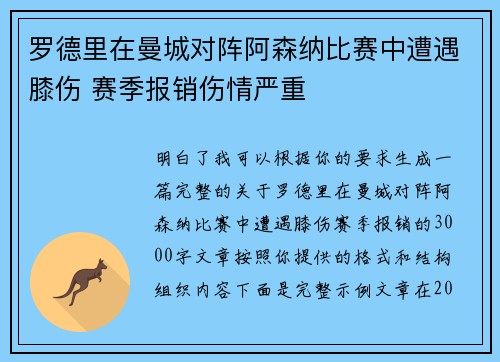 罗德里在曼城对阵阿森纳比赛中遭遇膝伤 赛季报销伤情严重 罗德里在曼城对阵阿森纳比赛中遭遇膝伤 赛季报销伤情严重