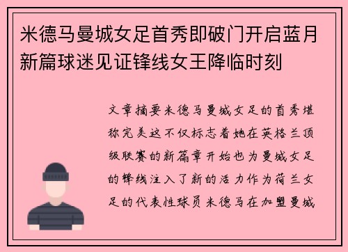 米德马曼城女足首秀即破门开启蓝月新篇球迷见证锋线女王降临时刻 米德马曼城女足首秀即破门开启蓝月新篇球迷见证锋线女王降临时刻