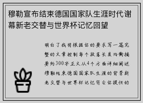 穆勒宣布结束德国国家队生涯时代谢幕新老交替与世界杯记忆回望 穆勒宣布结束德国国家队生涯时代谢幕新老交替与世界杯记忆回望
