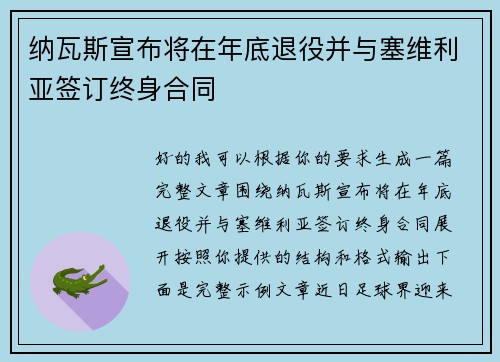 纳瓦斯宣布将在年底退役并与塞维利亚签订终身合同 纳瓦斯宣布将在年底退役并与塞维利亚签订终身合同