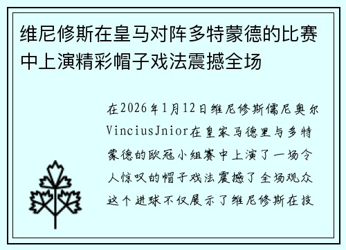 维尼修斯在皇马对阵多特蒙德的比赛中上演精彩帽子戏法震撼全场 维尼修斯在皇马对阵多特蒙德的比赛中上演精彩帽子戏法震撼全场