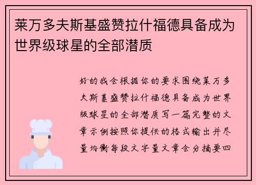 莱万多夫斯基盛赞拉什福德具备成为世界级球星的全部潜质 莱万多夫斯基盛赞拉什福德具备成为世界级球星的全部潜质