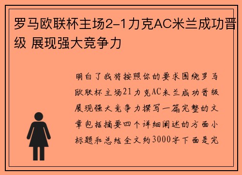 罗马欧联杯主场2-1力克AC米兰成功晋级 展现强大竞争力 罗马欧联杯主场2-1力克AC米兰成功晋级 展现强大竞争力