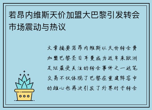 若昂内维斯天价加盟大巴黎引发转会市场震动与热议 若昂内维斯天价加盟大巴黎引发转会市场震动与热议